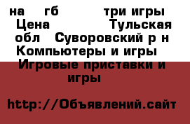 xbox 360 на 250гб Kinect  три игры. › Цена ­ 10 000 - Тульская обл., Суворовский р-н Компьютеры и игры » Игровые приставки и игры   
